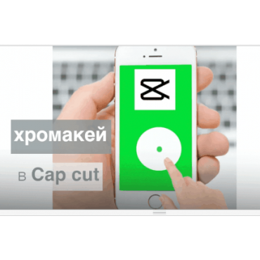 4 ускоренных действия - как заменить Хромакей в kup kap 